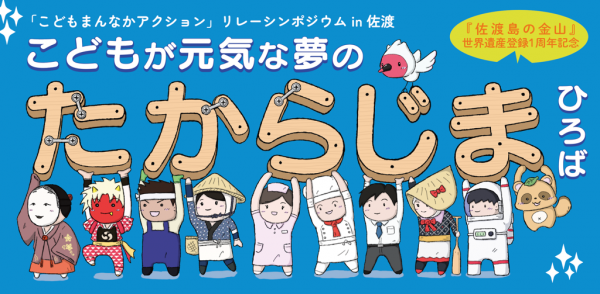 9/23開催!こどもが元気な夢のたからじまひろばin佐渡